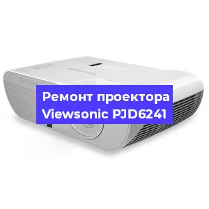 Ремонт проектора Viewsonic PJD6241 в Екатеринбурге